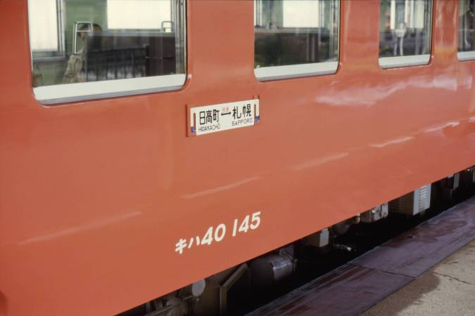 JR北海道 国鉄 号車札 サボ 1986（昭和61）年10月15～20日 最後の旅！北海道Ⅲ